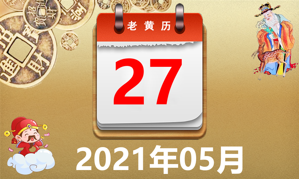 2021年5月21日黄历图片