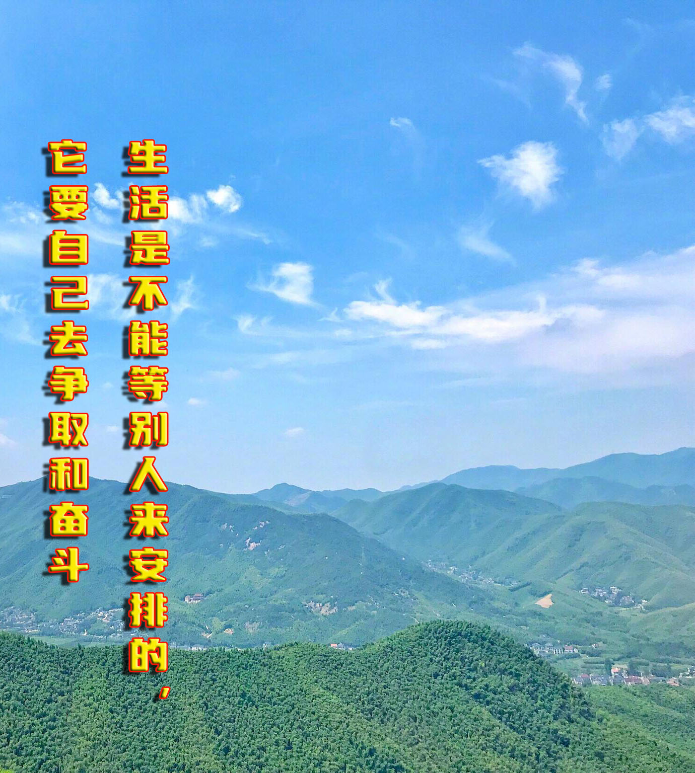 怎么理解生活是不能等别人来安排的,它要自己去争取和奋斗?