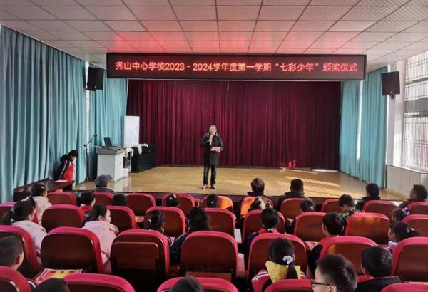 怀宁县秀山乡中心学校开展"七彩少年"表彰活动