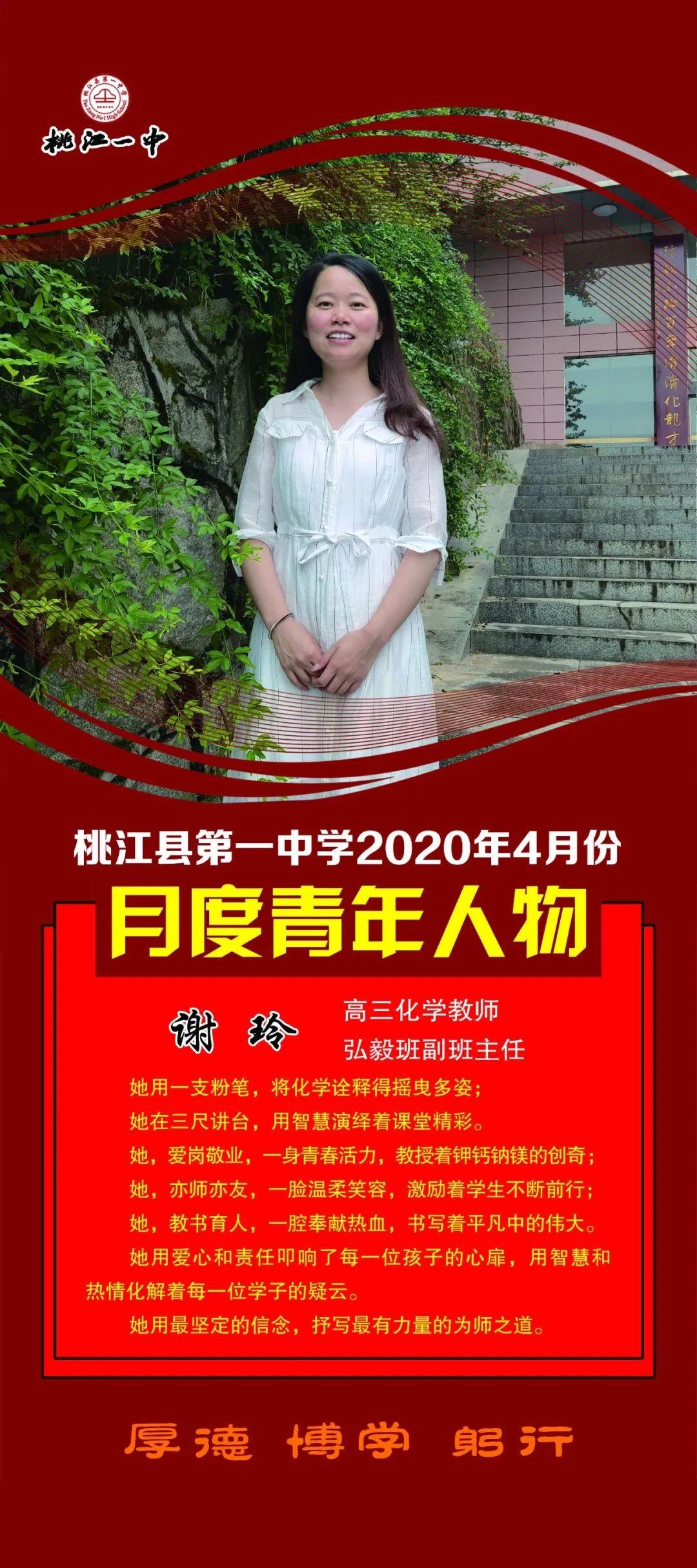 桃江一中月度青年人物