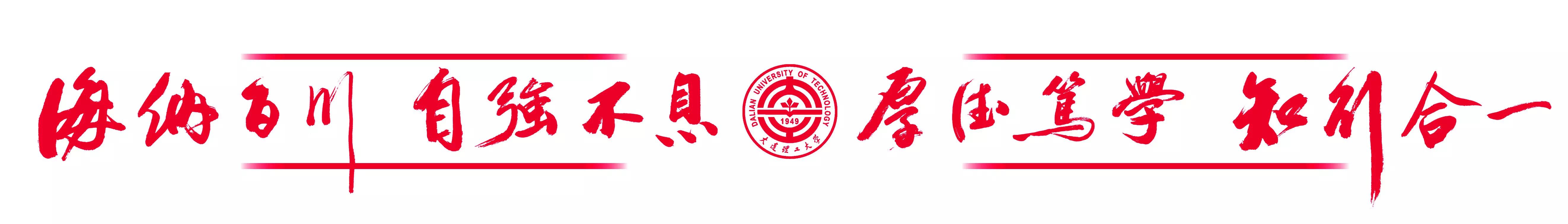 大连理工大学logo高清图片