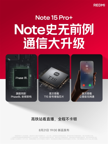 REDMI Note 15 Pro+首搭自研澎湃T1S芯片：信号强到离谱！支持无网通