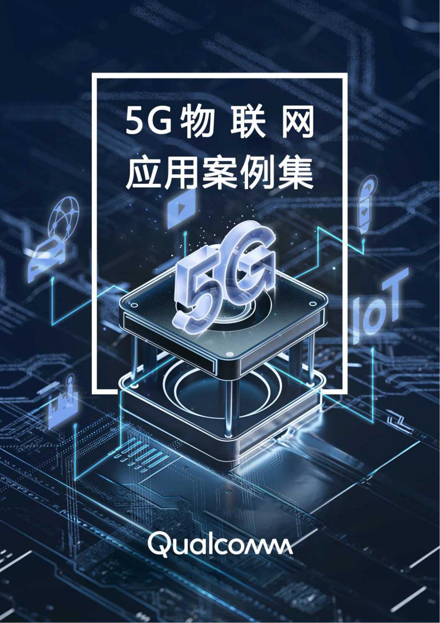 5G物联网应用图片