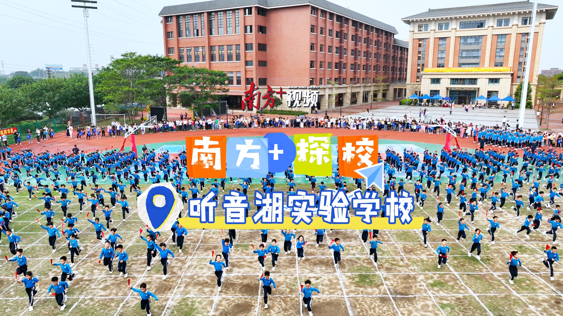 南海区听音湖实验学校开放日都有哪些亮点?多图 视频回顾