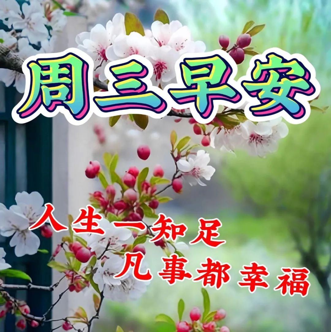 3月29日周三早上好漂亮好看早安祝福图片