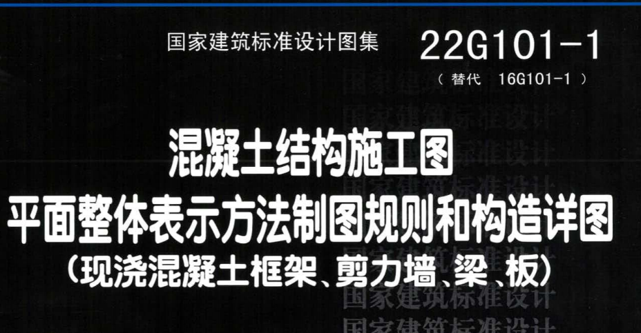 如何正确掌握22g101-1钢筋平法图集的有关要求02