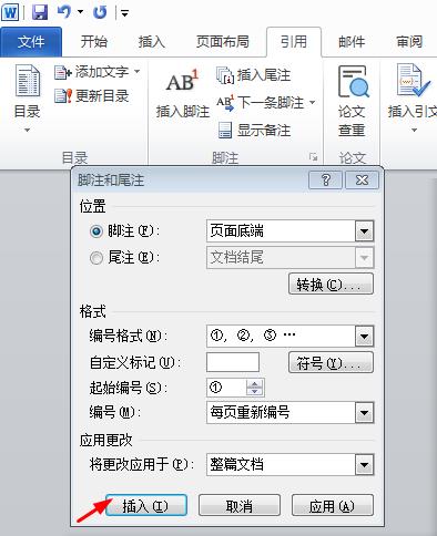 脚注怎么加?我来告诉你吧!