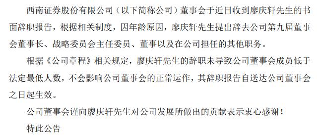 西南证券董事长廖庆轩辞职 2020年上半年公司净利同比增长60.17%