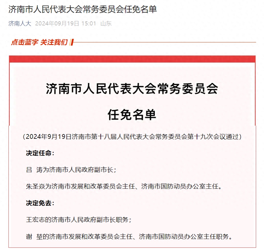 吕涛任济南市副市长,朱圣焱任济南市发改委主任,国动办主任
