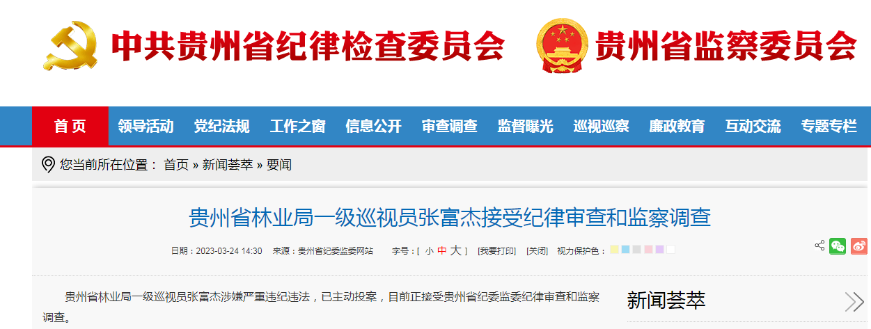 贵州省林业局一级巡视员张富杰主动投案