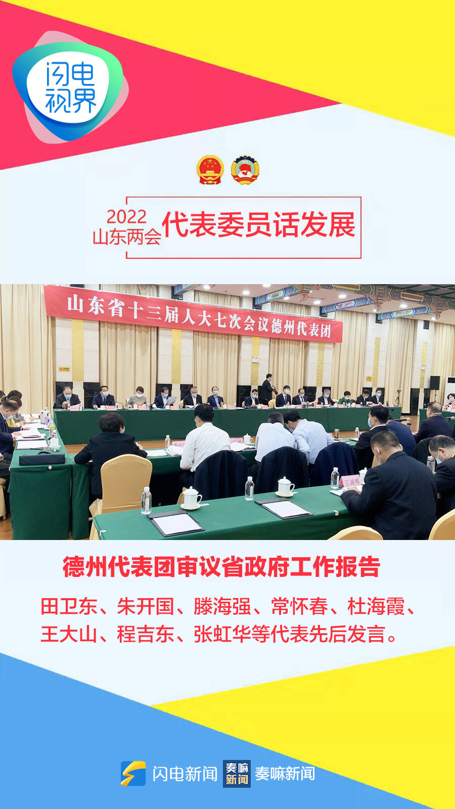 闪电视界丨一起向未来!2022山东两会上的"德州声音"