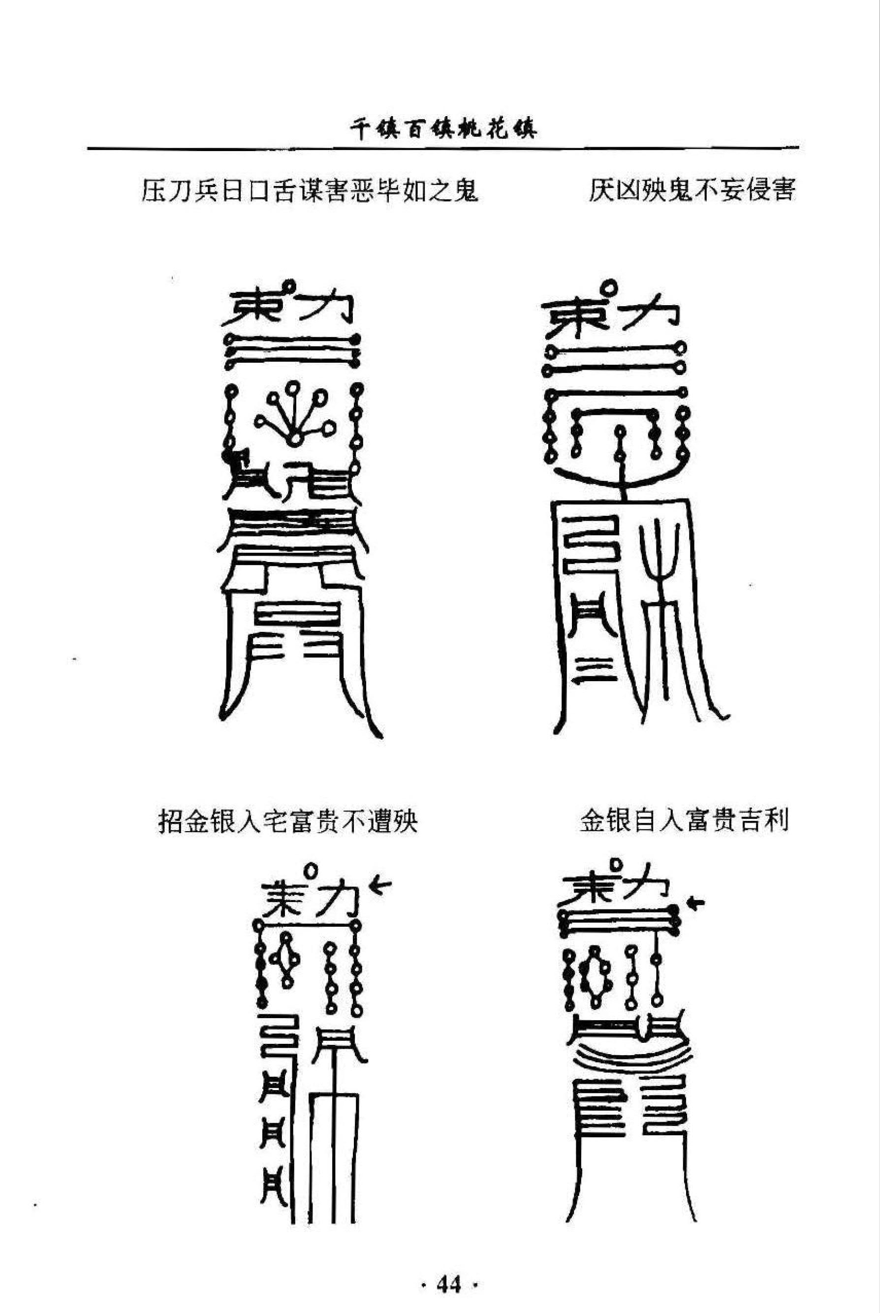 道家符咒祝由《千镇百镇桃花镇》