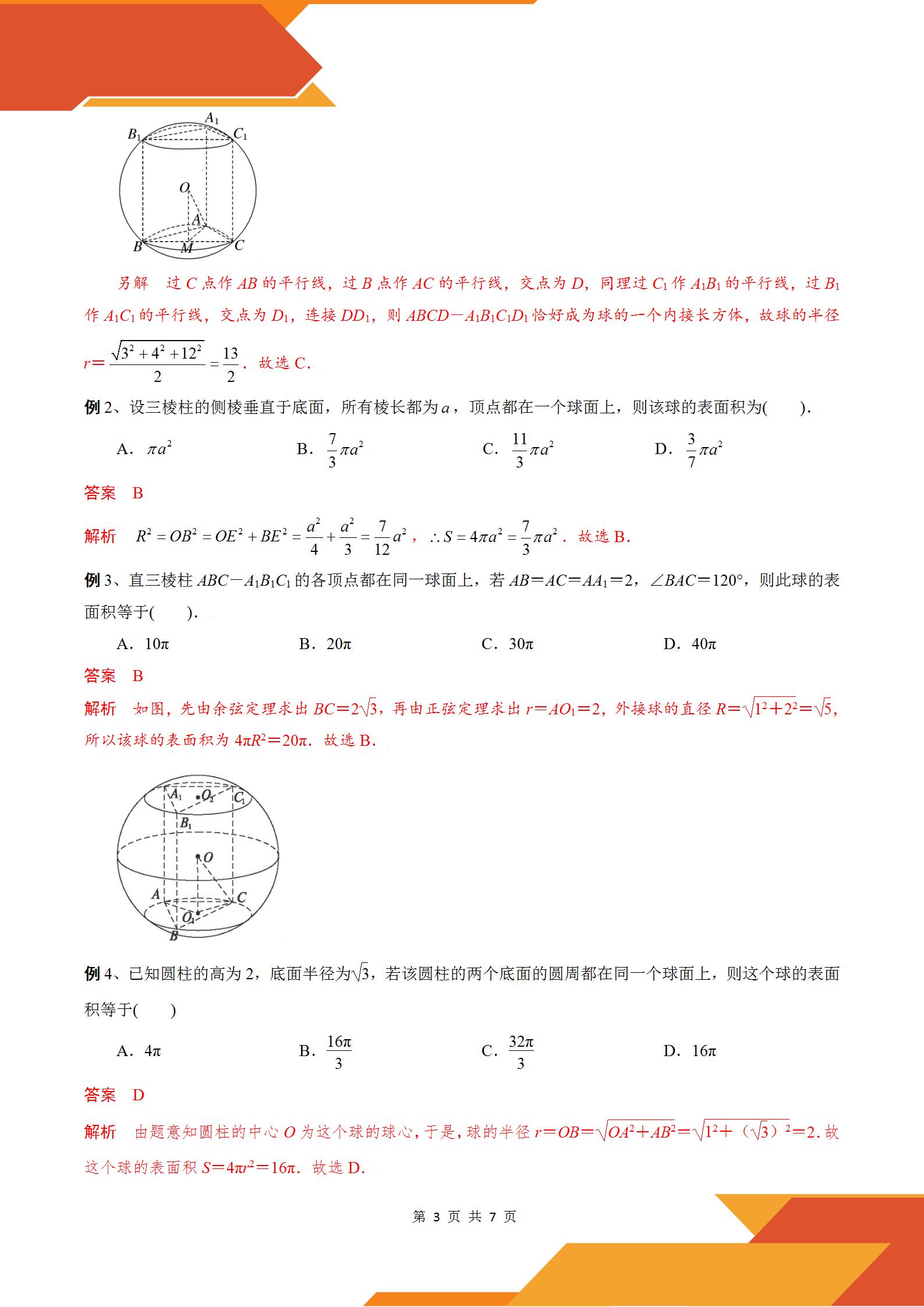2022高考数学几何体的外接球与内切球模型:汉堡模型