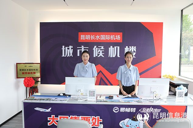 昆明机场呈贡区丽水云泉城市候机楼正式揭牌运营