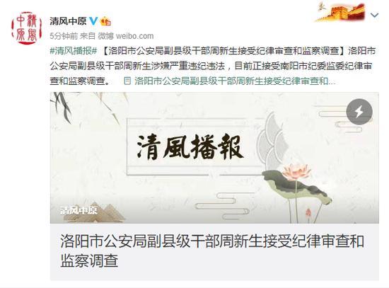 洛阳市公安局副县级干部周新生接受纪律审查和监察调查