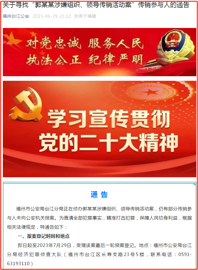 "海汇国际drc"涉嫌传销,福州警方通告参与人员报案登记!