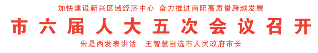 南陽市六屆人大五次會議召開 朱是西講話 王智慧當選市長