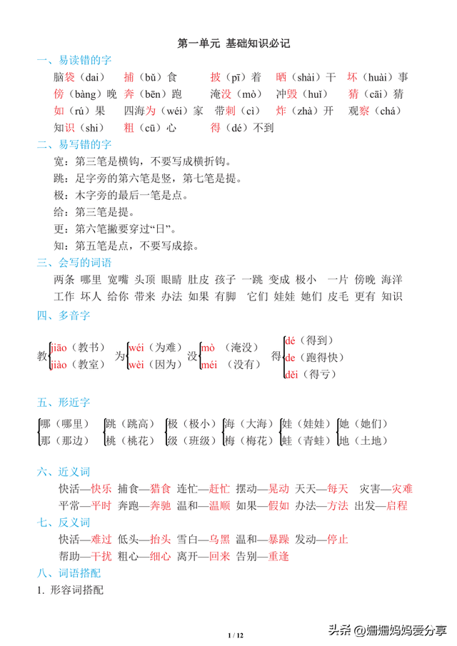 二年级上册语文期末复习1-8单元知识点基础知识笔记