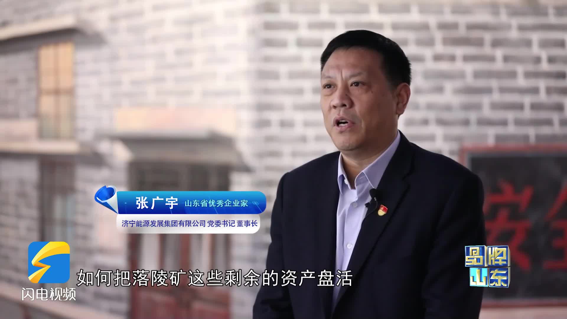 济宁能源发展集团张广宇:推动国企改革 加速转型升级