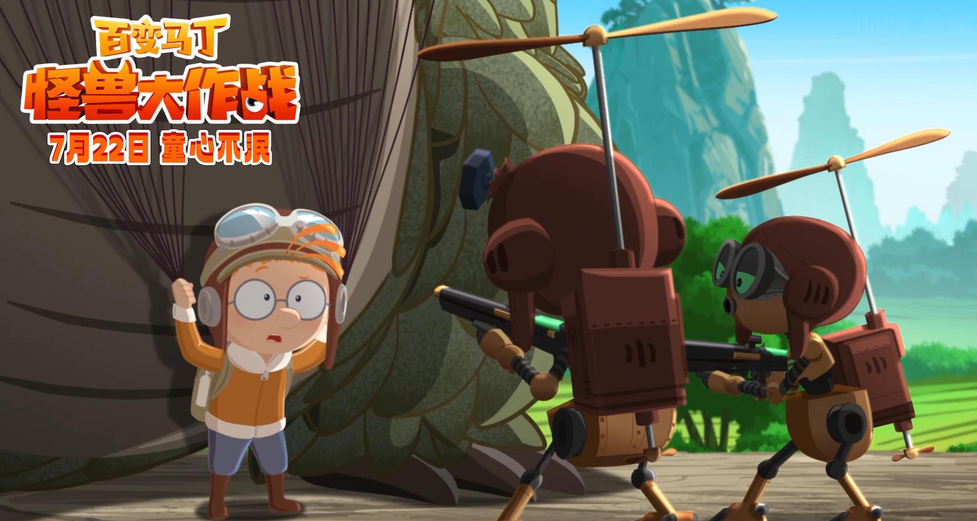 《百变马丁:怪兽大作战》曝终极预告开启预售 马丁冒险全新升级引期待