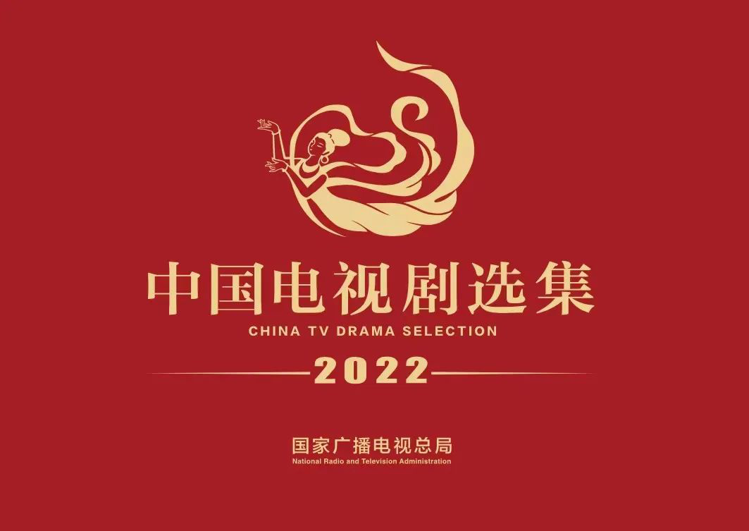 总局2022中国电视剧选集发布｜20部作品见时代、见精神