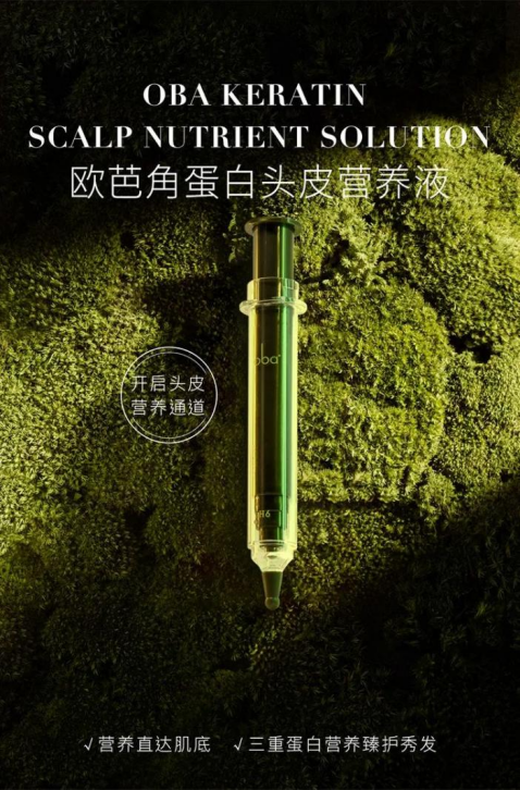 养护头皮,还得看欧芭角蛋白头皮营养液!
