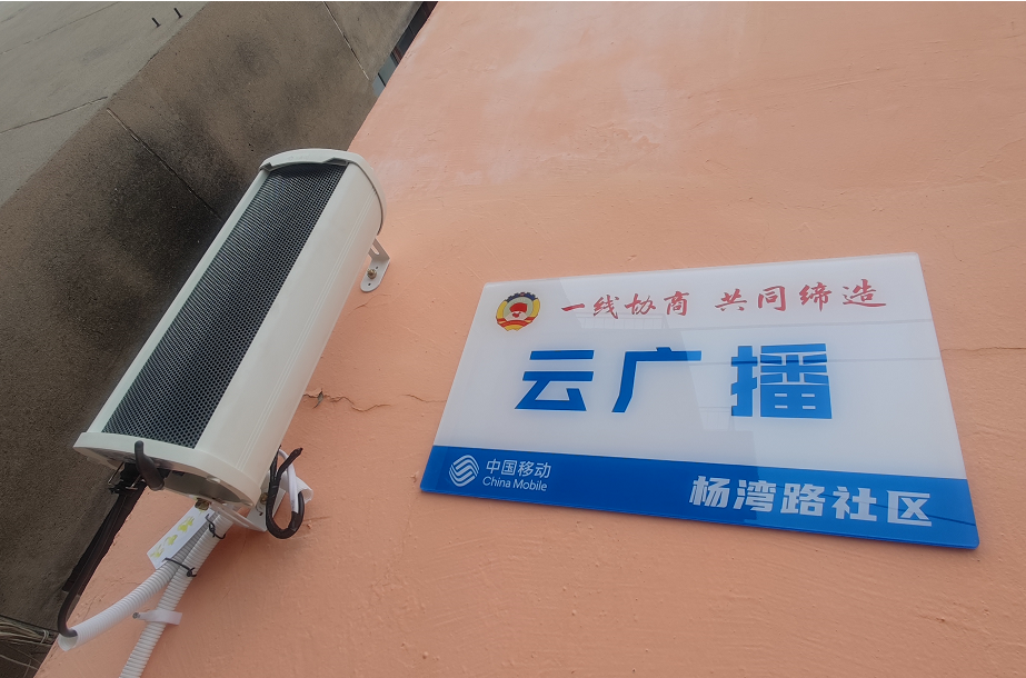 湖北移动办实事暖民心 社区响起云广播