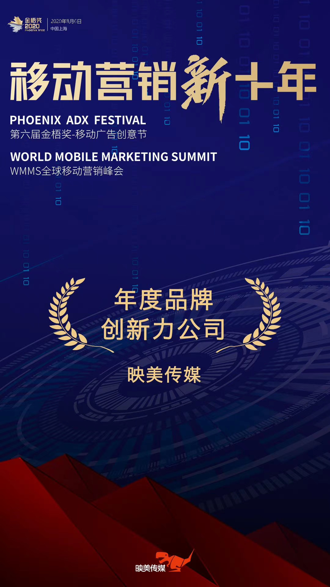 用趣味塑造年轻的品牌,映美传媒获金梧奖"年度品牌创新力公司"大奖