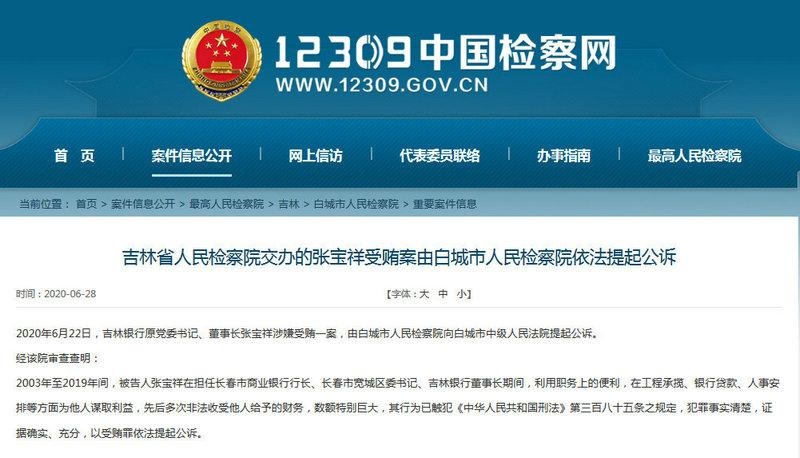 吉林银行原董事长张宝祥涉嫌受贿被提起公诉