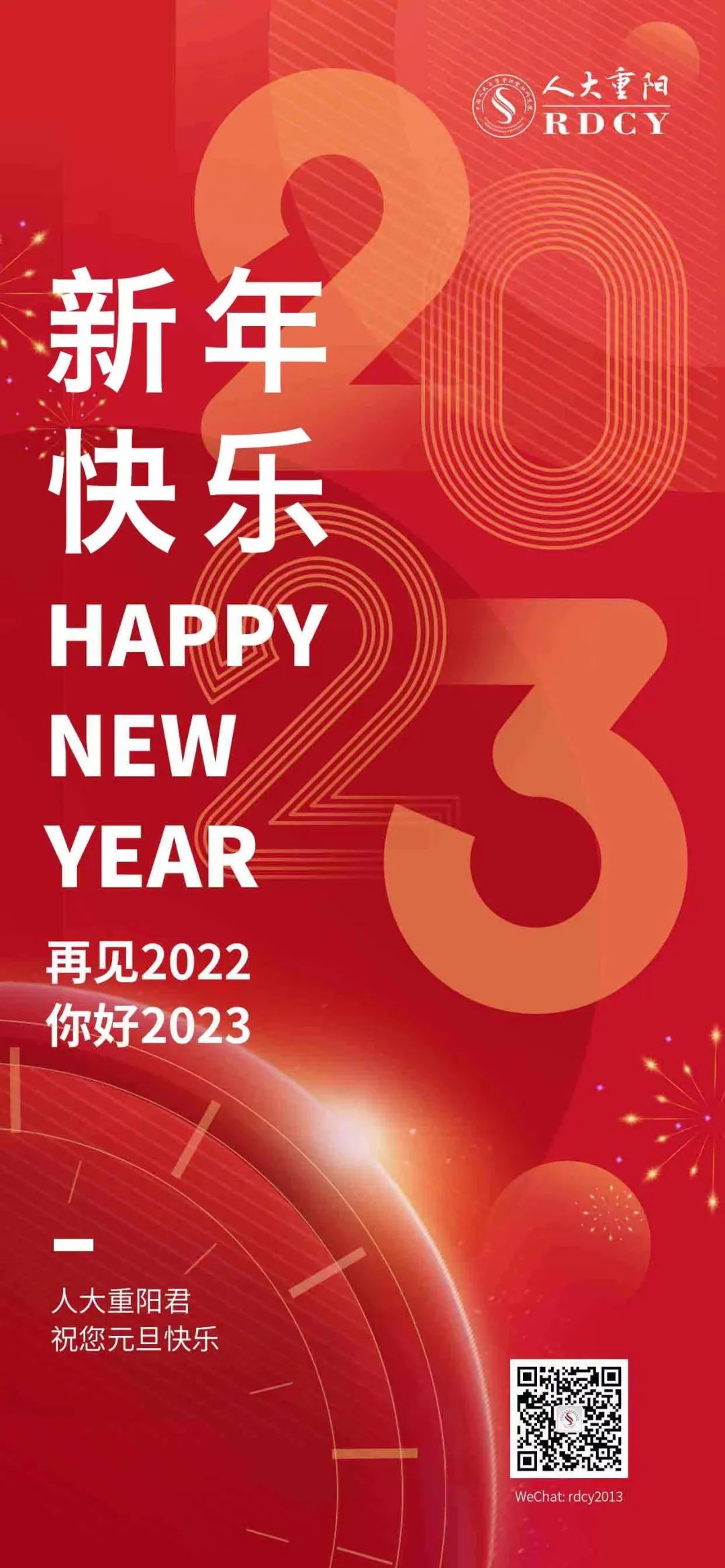 2023新年快乐图片