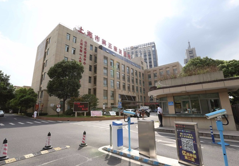 上海市第五康复医院地址及收费