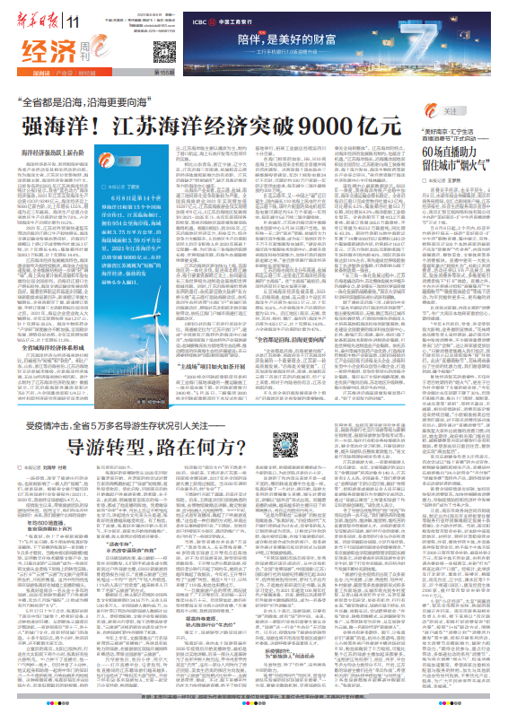 经济周刊荐读|江苏海洋经济突破9000亿元;导游转型,路在何方?
