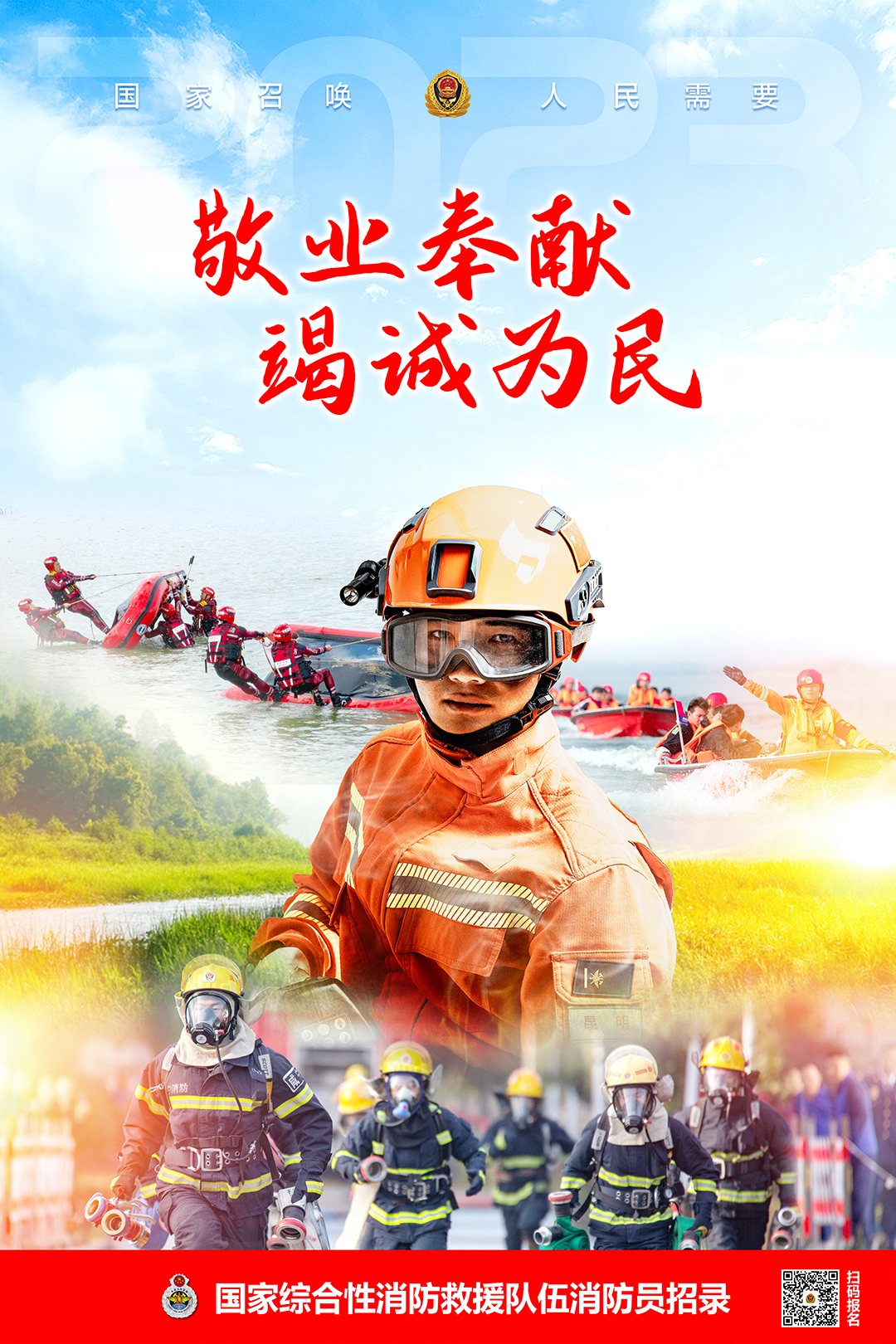 招新海报|欢迎加入国家综合性消防救援队伍——等你入列!