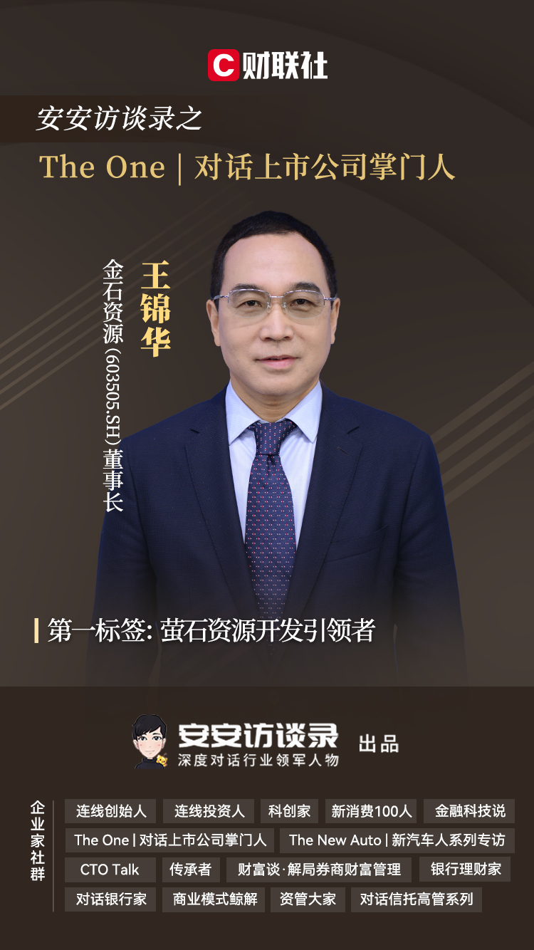 金石资源董事长王锦华:从萤石到氟化工,谋定"锂电产业链"而后动|掌门