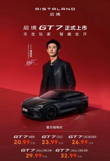 20.99万元起！猎装轿跑启境GT7正式上市：华为乾崑技术满配上身