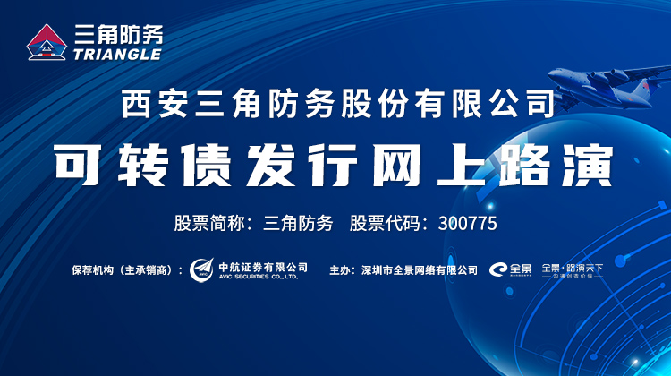 「預告」三角防務可轉債發行網上路演24日下午在全景網舉辦