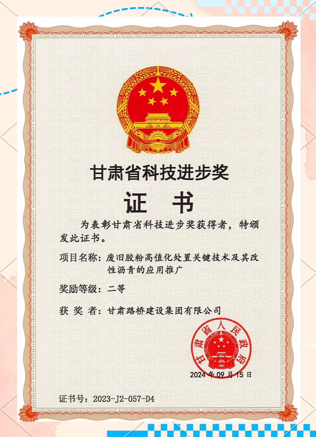 甘肃路桥多项成果荣获甘肃省科技进步奖