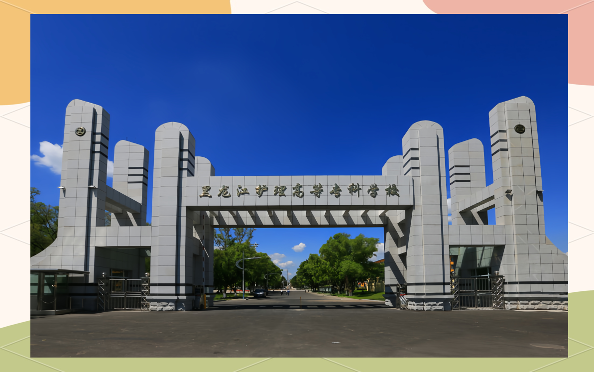 哈尔滨护理专业的学校