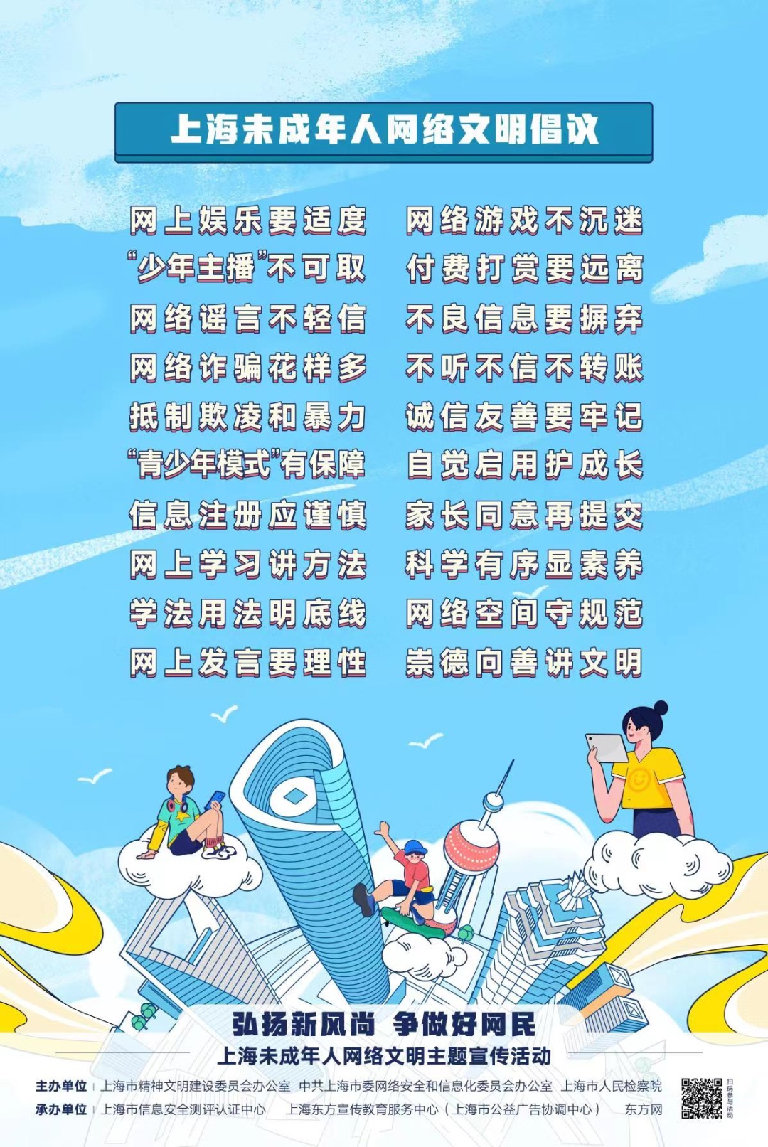 弘扬新风尚 争做好网民! 上海未成年人网络文明主题宣传活动启动