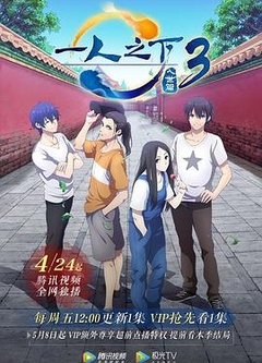一人之下第三季
