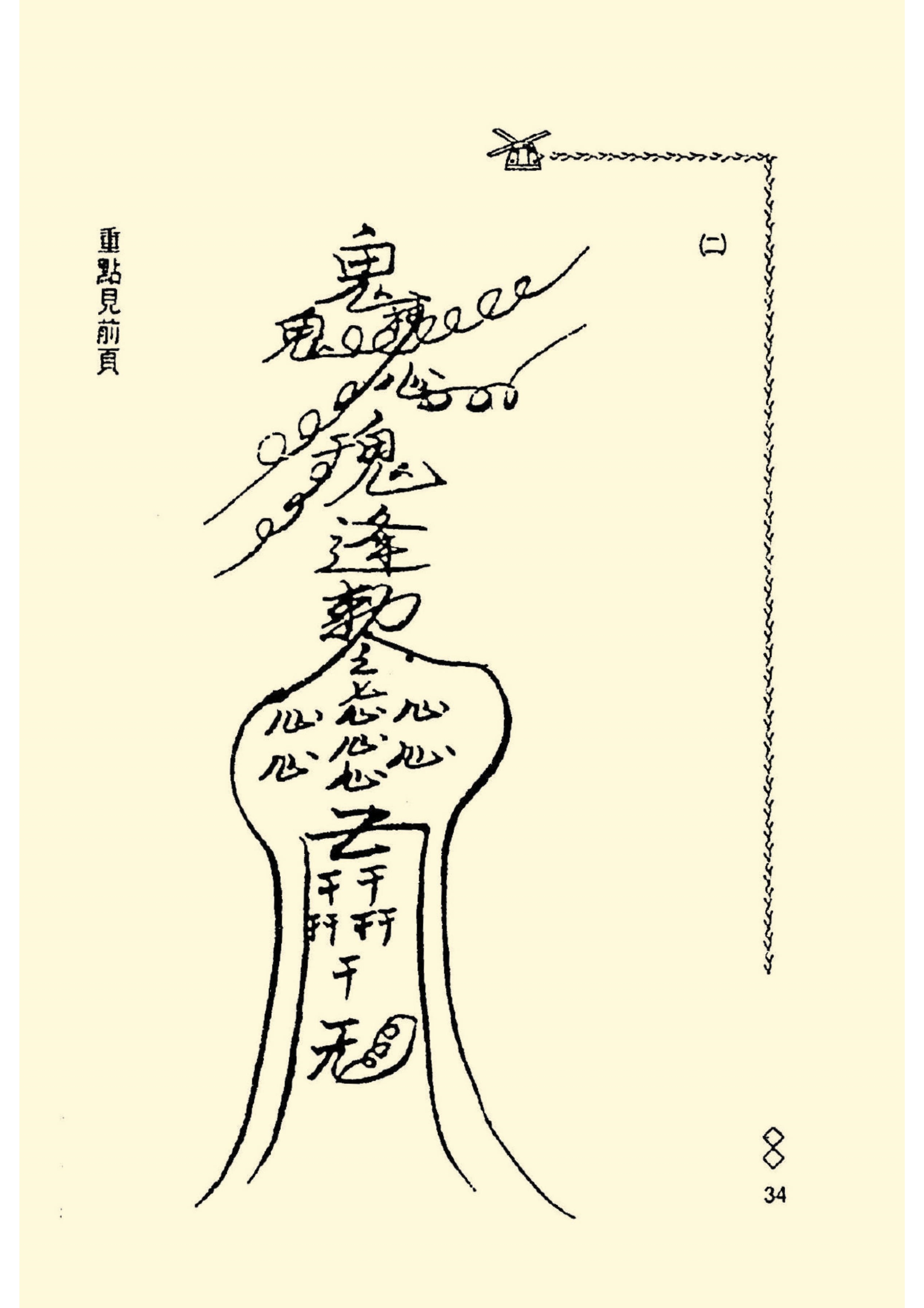 阴山法笈手抄本图片