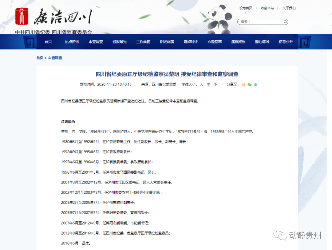 四川省纪委原正厅级纪检监察员楚明接受审查调查