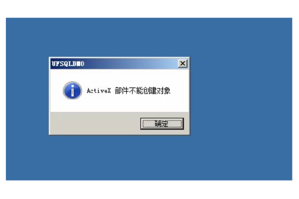 activex部件不能创建对象，activex部件不能创建对象 金蝶