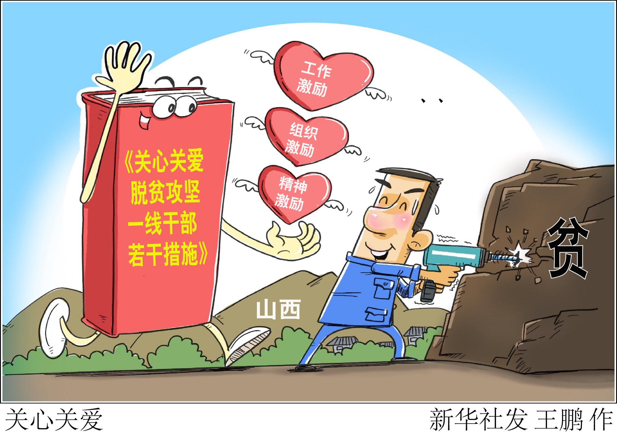 (图表·漫画)「决战决胜脱贫攻坚」关心关爱