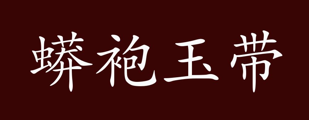 蟒袍玉带的出处,释义,典故,近反义词及例句用法 - 成语知识