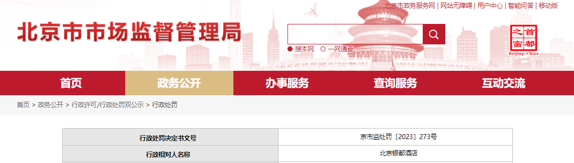 北京市市场监督管理局对北京银都酒店作出行政处罚
