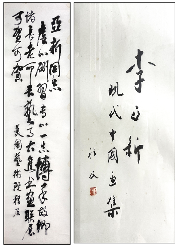 美术教育家李亚新:忆我与程及大师的情缘!