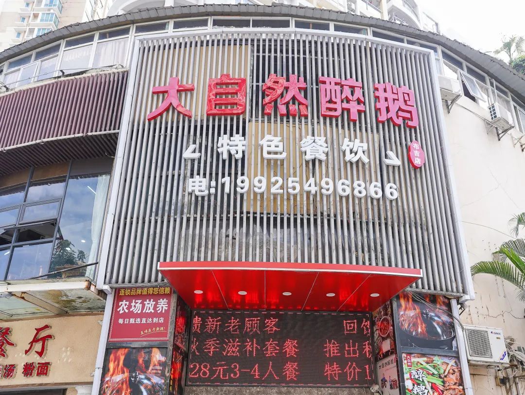 「3店可用」￥128秒269元4人醉鹅套餐!足足3斤鹅肉!寸寸鲜香入味!