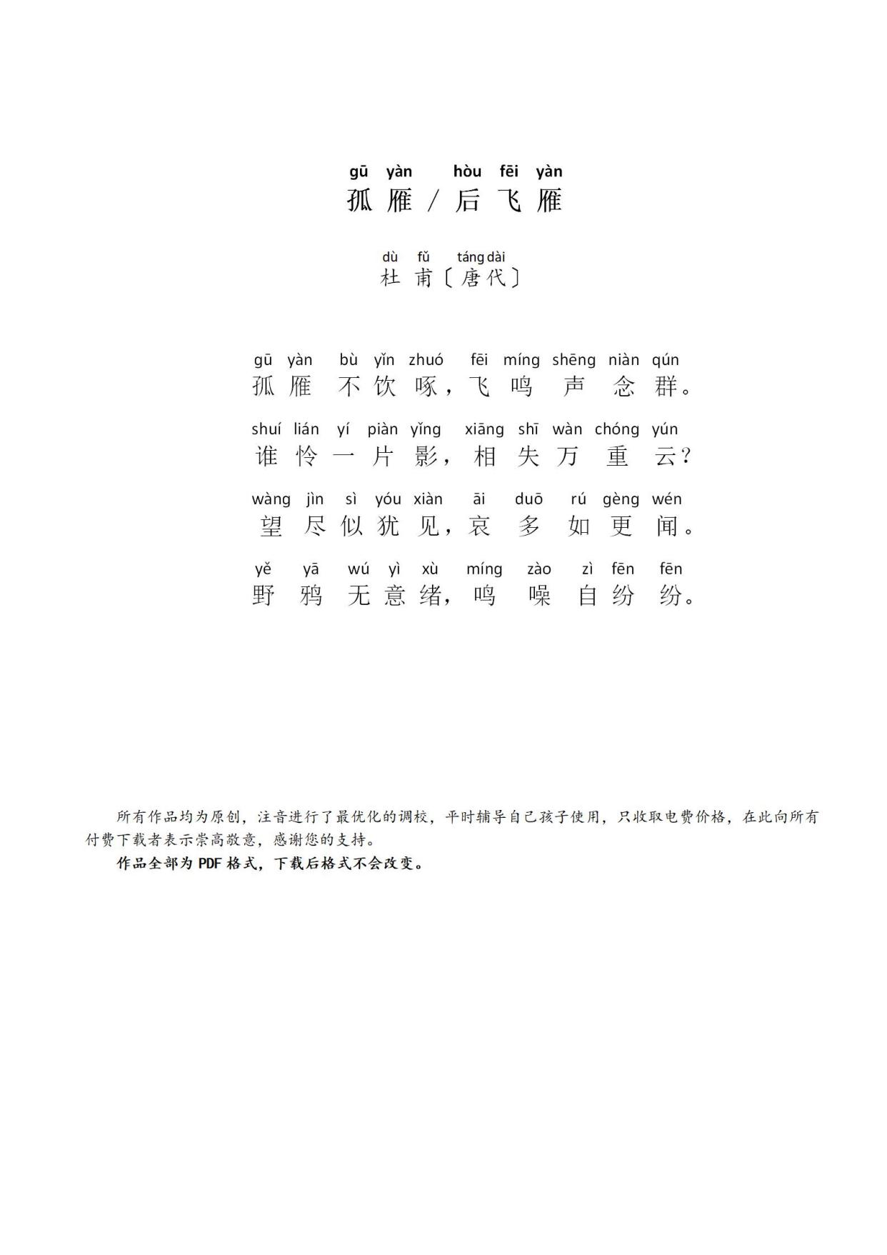 孤雁(后飞雁(带拼音)