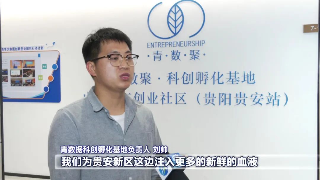 青数据科创孵化基地负责人 刘帅:我们为贵安新区这边注入更多的新鲜的